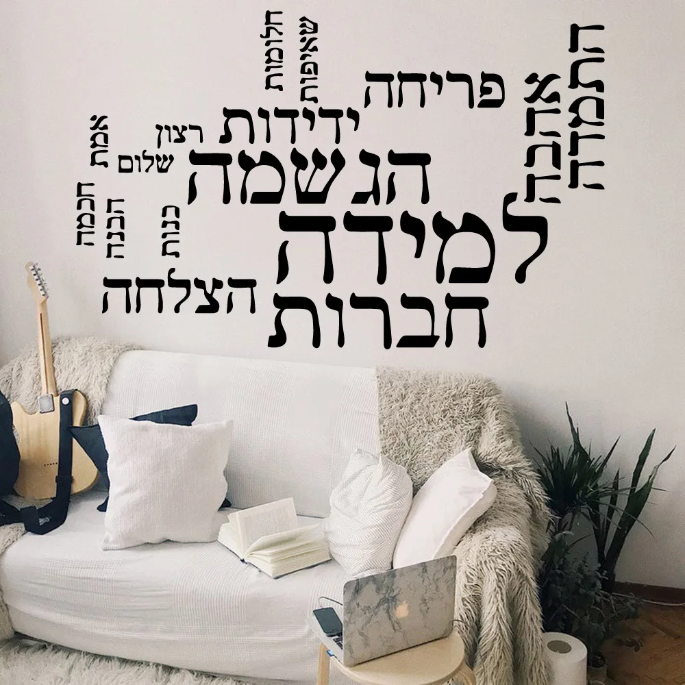 Beauty Hebrew sentence Self Adhesive Vinyl Waterproof Wall Art Decal For Living Room Kids Room Waterproof Wall Art Decal