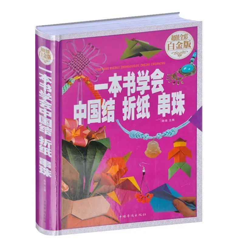 A book to learn Chinese origami beading hardcover creative handmade creative beading basic tutorial