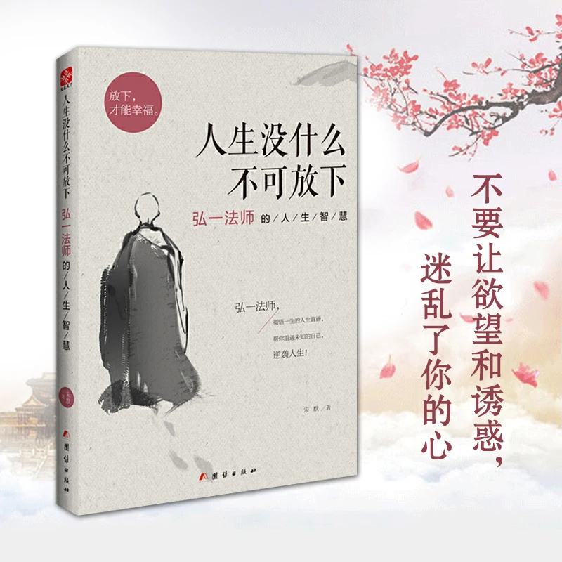 Nothing in Life Is Unbearable to Let Go - Master Hongyi's Life Wisdom Perfect Gift for Stress Relief
