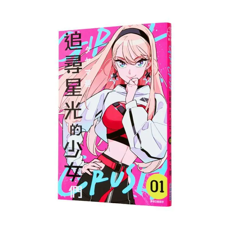 

CRUSH Girls для девочек в костюме Starlight 01 Ao Tayama Cuttingedge Publishing House 9786264036047 Книга