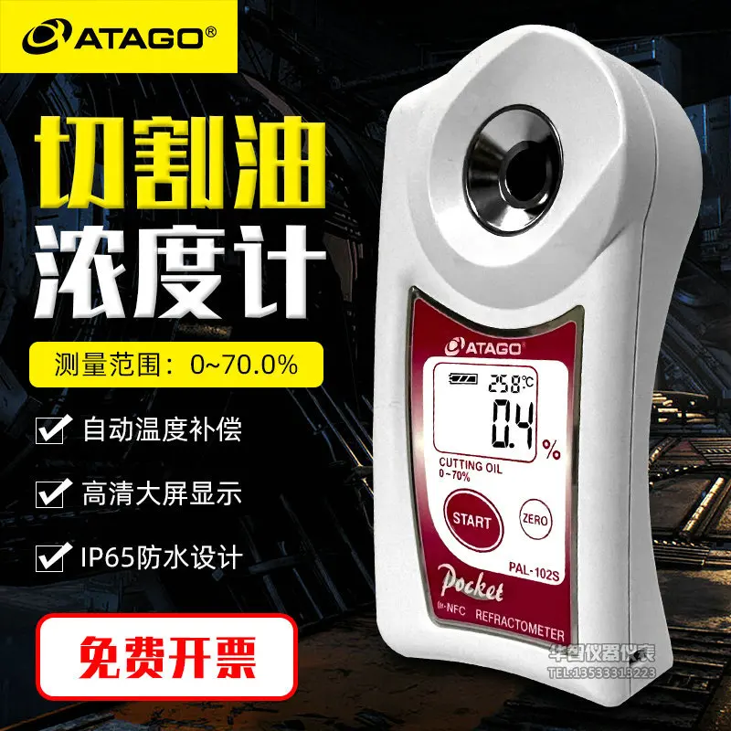 

ATAGO Aituo PAL-102S digital display cutting oil hydraulic oil cleaning liquid anti-rust oil concentration meter refractometer