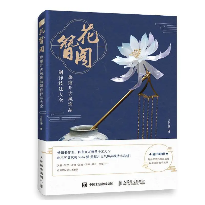 

"Flower Hairpin Pavilion" Chinese Ancient Style Jewelry Making Techniques, Hanfu Hairpin Manual Teaching Book