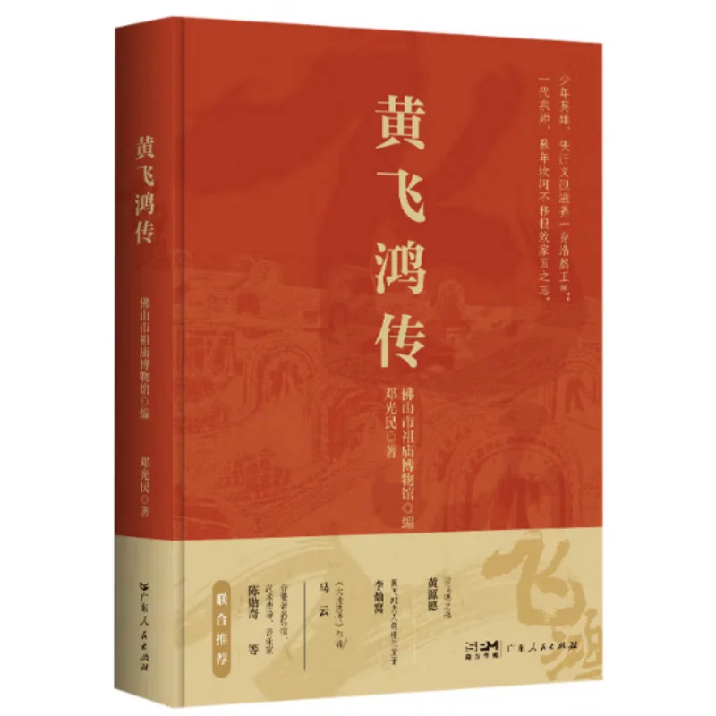

Биография Huang Feihong в твердом переплете Deng Guangmin Издательство Guangdong Peoples 9787218182131 Книга