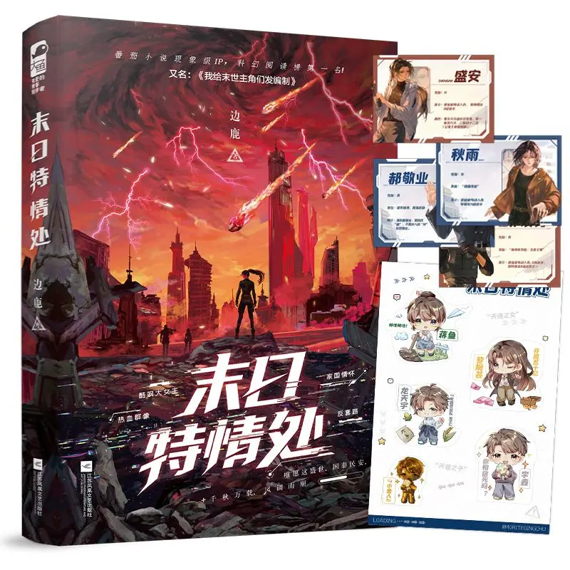 Apocalypse Special Section Author: Bian Lu End-of-the-world science fiction book