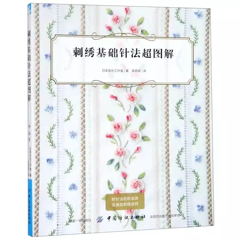 Embroidery Basic Needle Method Book 3D Flowers Embroidery Tutorial Book Handmade Embroidery Pattern Book