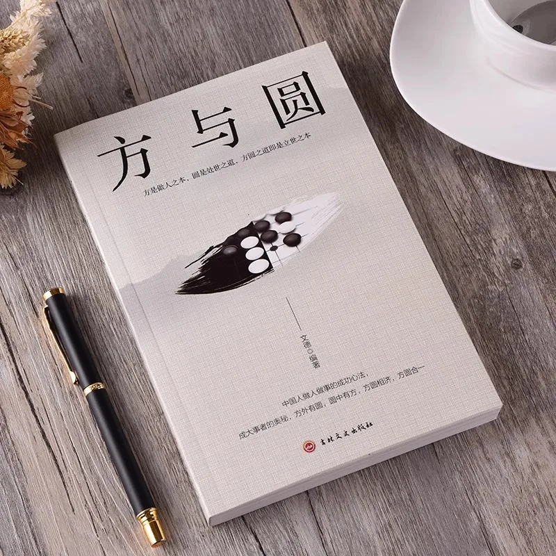 Square and Circle, Interpersonal Communication, Wisdom in Dealing with People, Philosophy of Life, and Inspirational Books