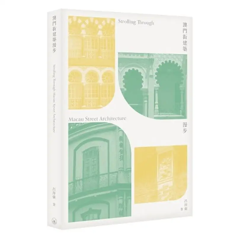 A Stroll Through The Buildings On Macau Street Lu Zeqiang Sanlian Bookstore Hong Kong Limited 9789620456831 Book