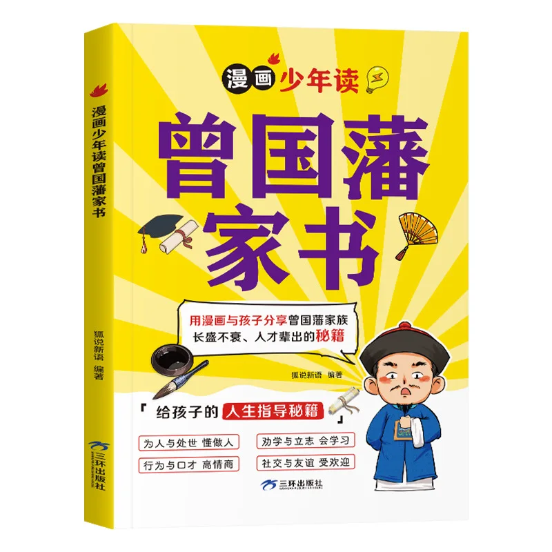 マンガ少年がゼン・グオファンの家族からの手紙を読み、人生の指導と人と物事の対処法について説明する