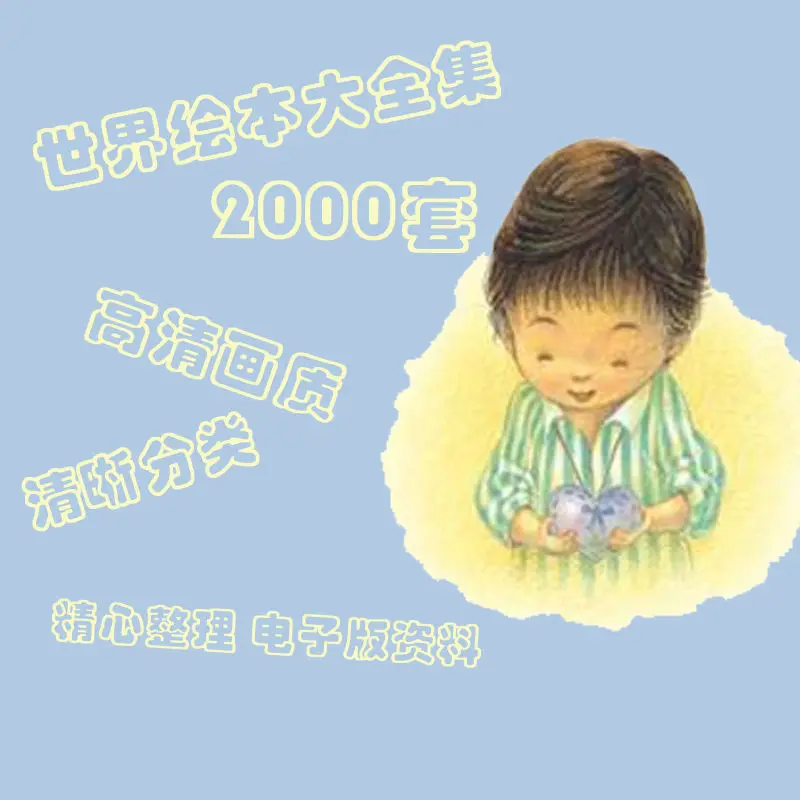 Children's Picture Story Book, Enlightenment Reading Enlightenment Early Education Materials, Ppt Electronic Version, 2000 Sets