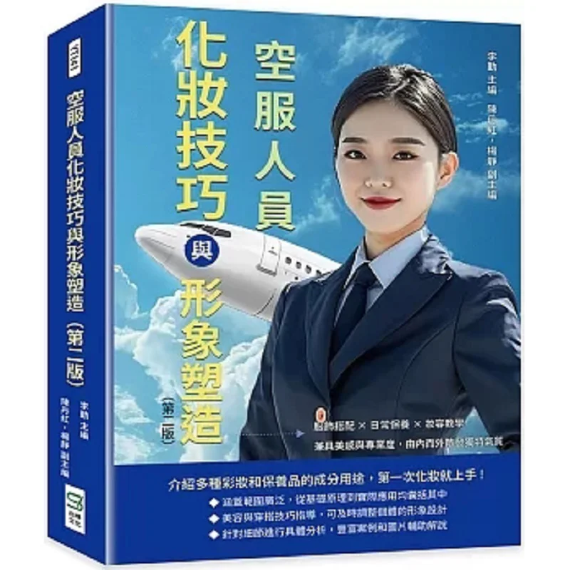 

Flight Attendant Makeup Skills And Image Building Second Edition Clothing Coordination Daily Care Makeup Instruction Combinin