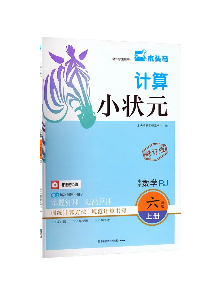Book-Winshare 26 Autumn Calculation Little Champion · Primary School Mathematics Grade 6 Volume 1 Rj