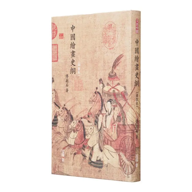 

Outline Of The History Of Chinese Painting Illustrated Edition Fu Baoshi Hong Kong Zhonghe Publishing Co LTD 9789888570850 Book