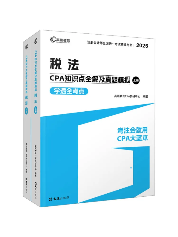 

Book-Winshare Cpa Knowledge Points Full Explanation and Real Exam Simulation Tax Law 2025 2 Volumes