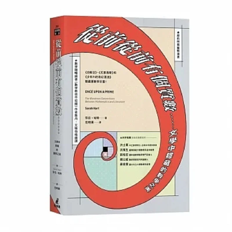 Once Upon A Time There Was A Prime Number The Hidden Beauty Of Mathematics In Literature Moby Dick Ulysses And Pis 9789862626726