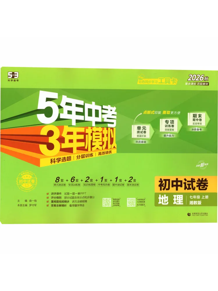 Book-Winshare Am Curriculum Standard Geography 7 Xiangjiao Edition 5 3 Junior High School Test Paper