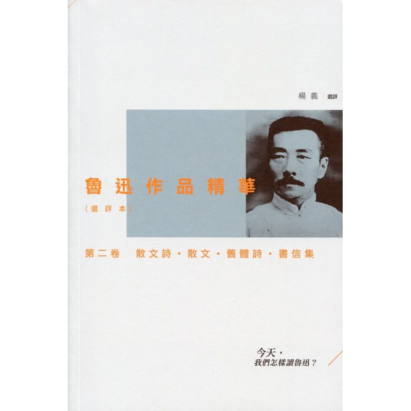 

The Essence Of Lu Xuns Works Selected And Evaluated Edition Volume Two Prose Poems Prose Traditional Poetry Collection Of Letter