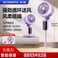 Skyworth Icelandic Air Circulation Fan Electric Fan Household Powerful Floor Fan Shaking Head Fans