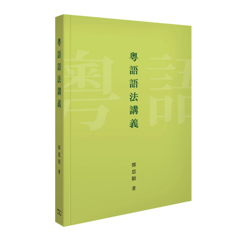 Lecture Notes On Cantonese Grammar Deng Siying The Commercial Press Hong Kong Limited 9789620703959 Book