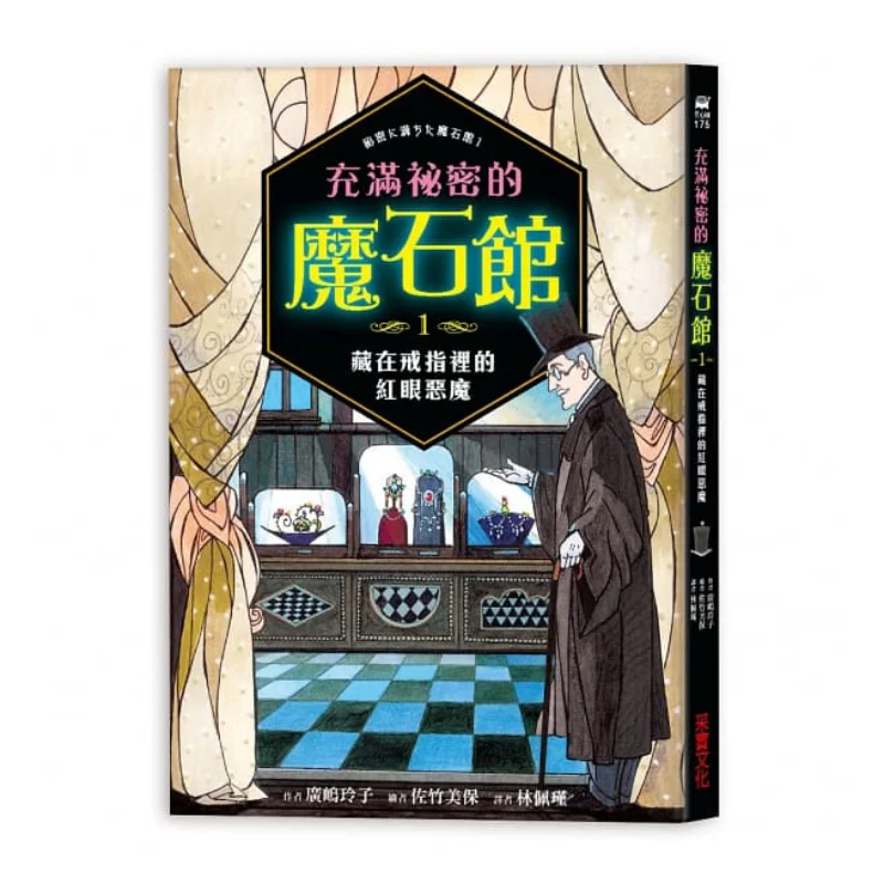 

Секретный волшебный каменный дом 1, The RedEyed Demon Hidden In The Ring Reiko Hirojima Miho Satake CAI Shi Culture 9789865072773