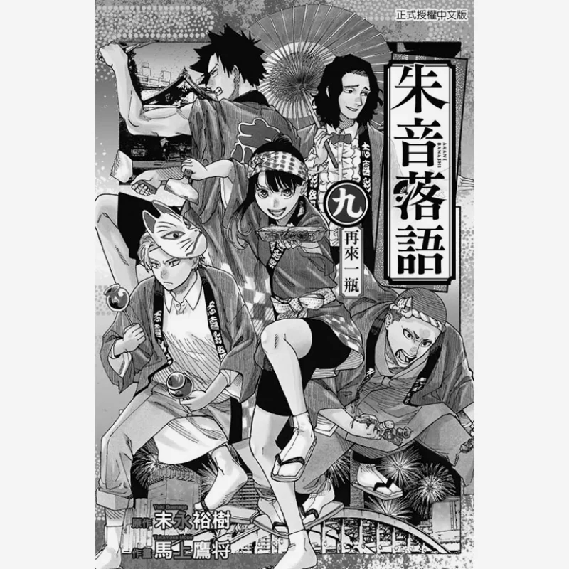 

Zhu Yin Rakuyu First Print Limited Edition 09 Original Work Yuki SuedaManga Takashi Tsushima Dongli Publishing 9786260207847