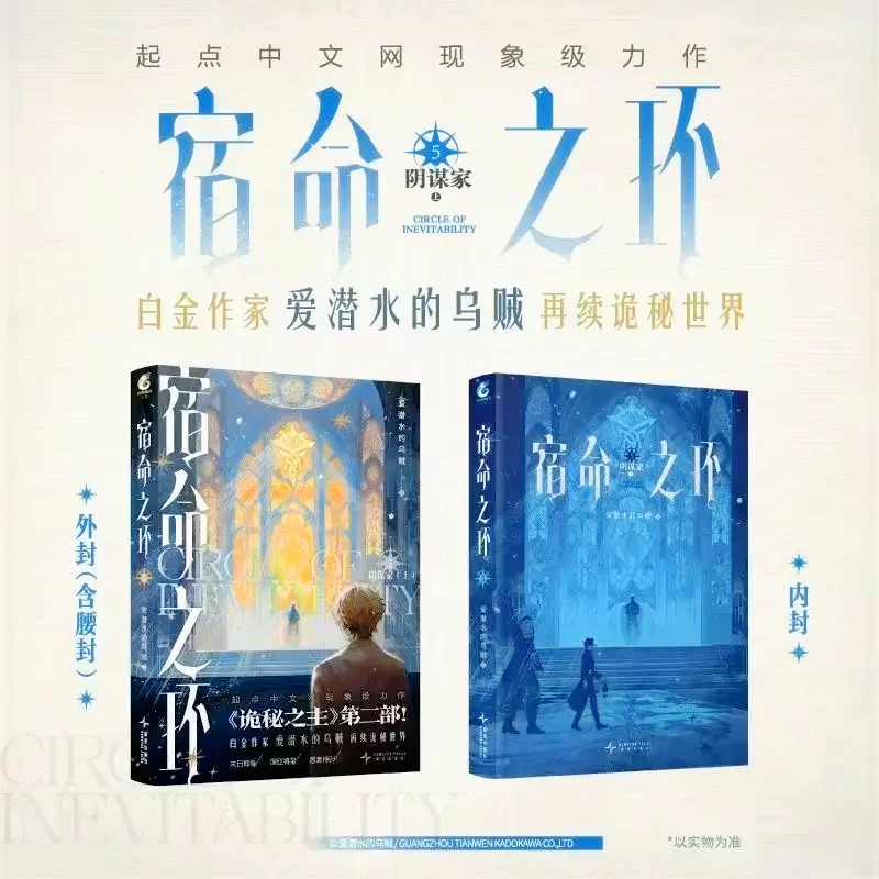 Circle of Inevitability Novel Book Vol.5 陰謀者小説 Book Lord of The Mysteries 2 中国のクトゥルフ ファンタジー小説