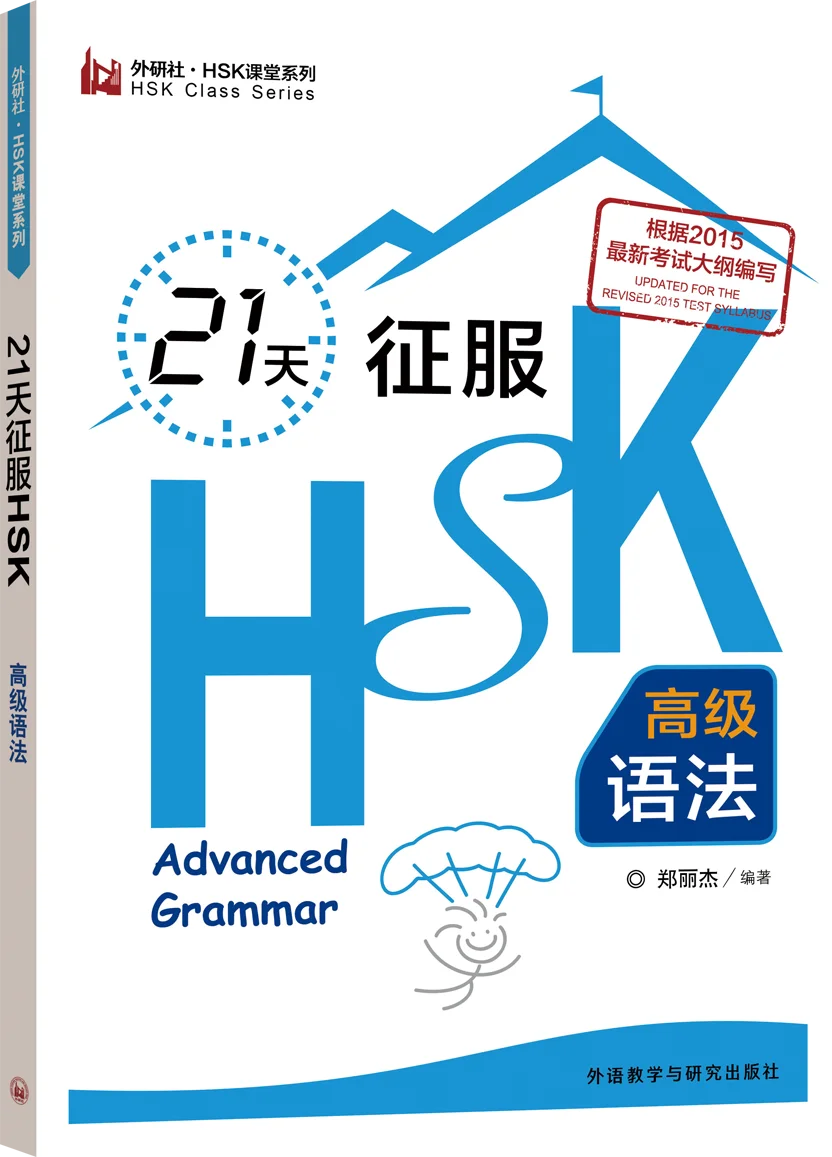 

Master HSK Advanced Grammar за 21 день. Руководство по быстрым обучением для изучения китайского языка.