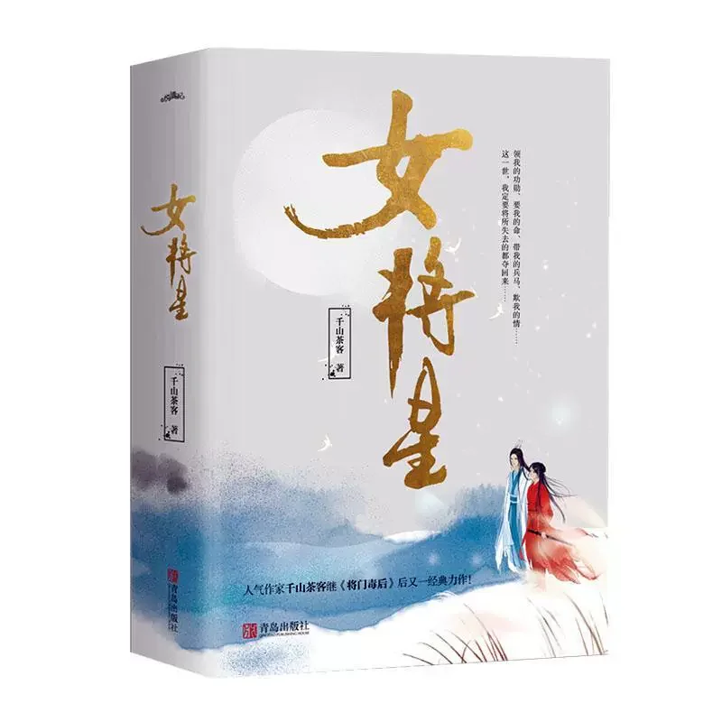 Rebirth of The Female General (Nv Jiang Xing) Novel Book Ancient Romance Love Fiction Books Gift Box Edition Qian Shan Cha Ke