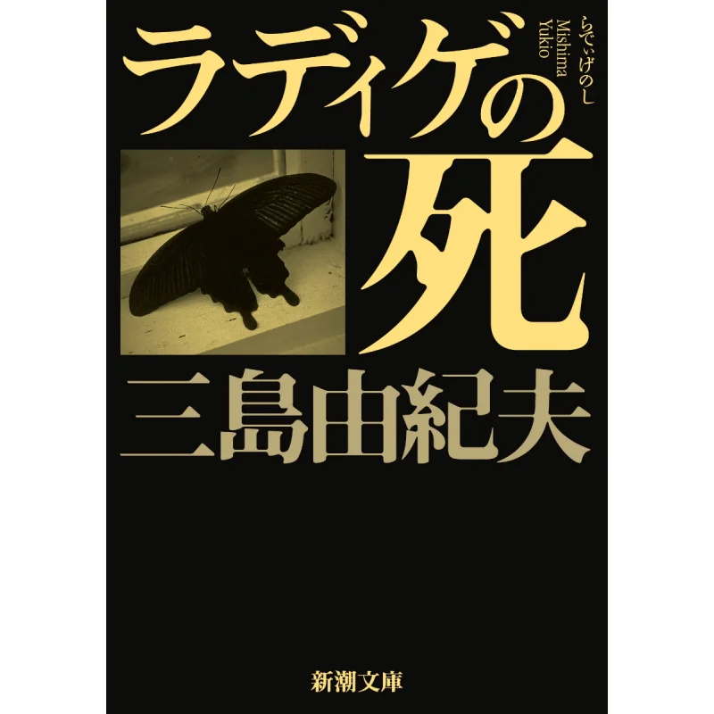 

Death Of Radige Yukio Mishima New Trend Society 9784101050294 Book
