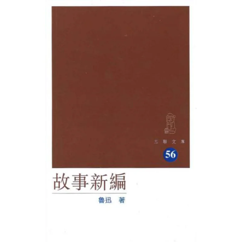 New Story Compilation Lu Xun Sanlian Bookstore Hong Kong Limited 9789620420351 Book