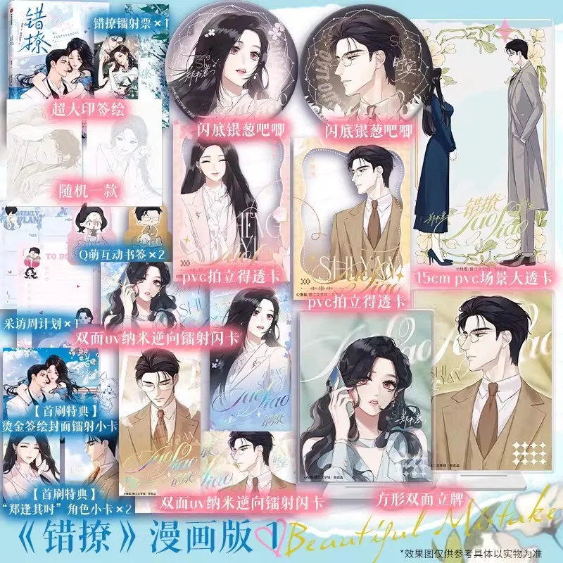 

Прекрасная ошибка (Cuo Liao) Том 1: Главные герои Чжэн Шуи и Ши Янь. Современный городской роман. История любви. Графический комикс.