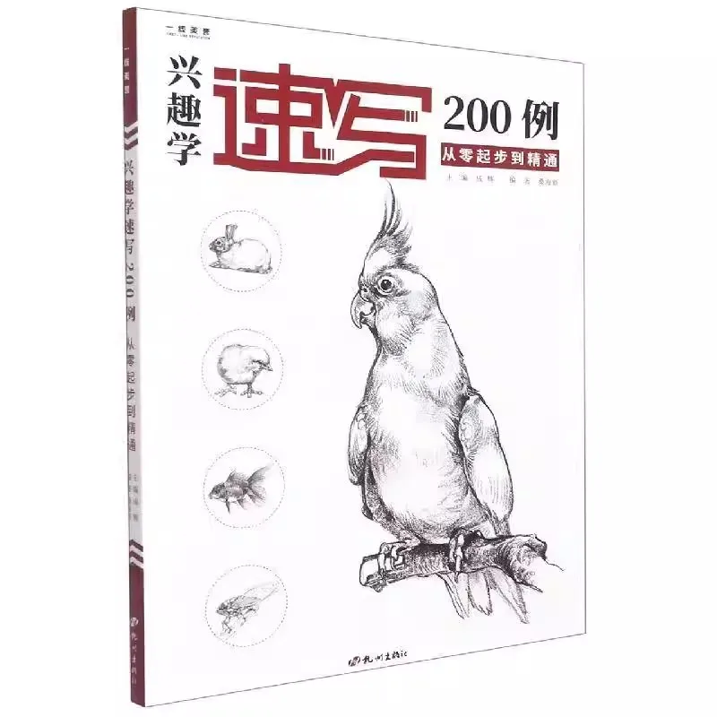 

200 Учебное пособие по эскизам: веселые уроки рисования для начинающих