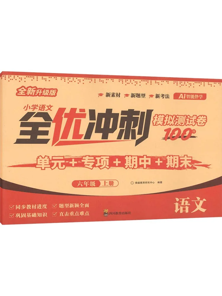 Book-Winshare Primary School Chinese Comprehensive Excellence Sprint Mock Test Papers Grade 6 Volume 1