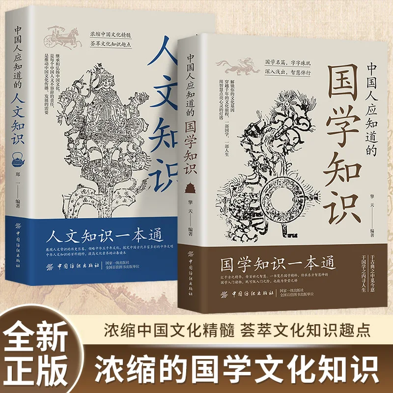 

Chinese People Should Know about Traditional Chinese Culture, Humanities, and Encyclopedic Knowledge