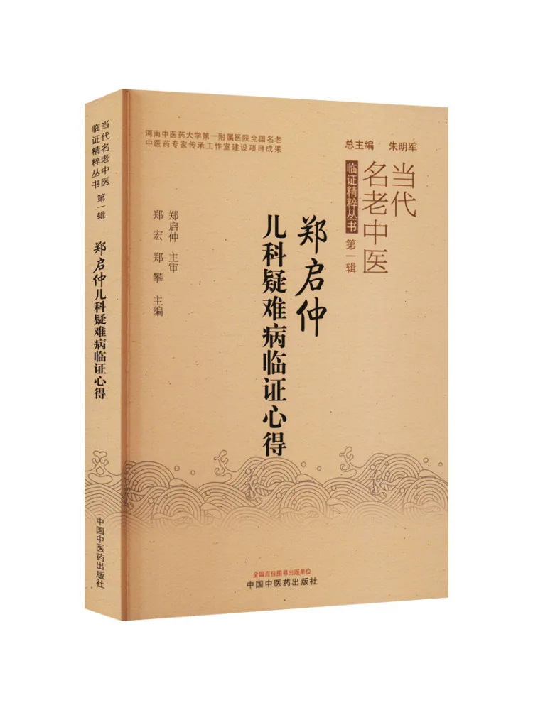 Book-Winshare Zheng Qizhong's Clinical Experience in Pediatric Difficult To Treat Diseases