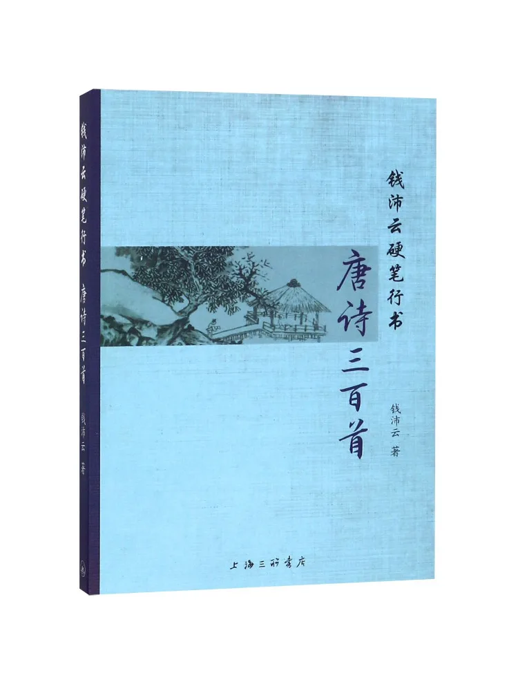 

Book-Winshare Qian Peiyun's Hard Pen Cursive Script Of 300 Tang Poems