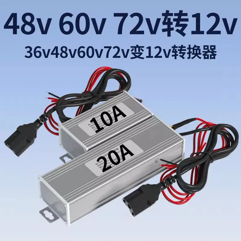 Electric tricycle DC converter Electric scooter 36V 48v 60v 72v to 12v 10a 15a 20a voltage DC converter 120w