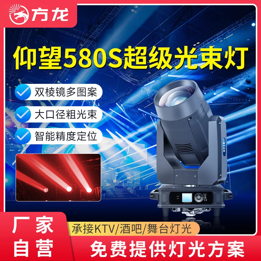 

Fang Long 580w beam of light, dance beauty light, computer moving head light, large-scale performance light dmx512 stage spotlig