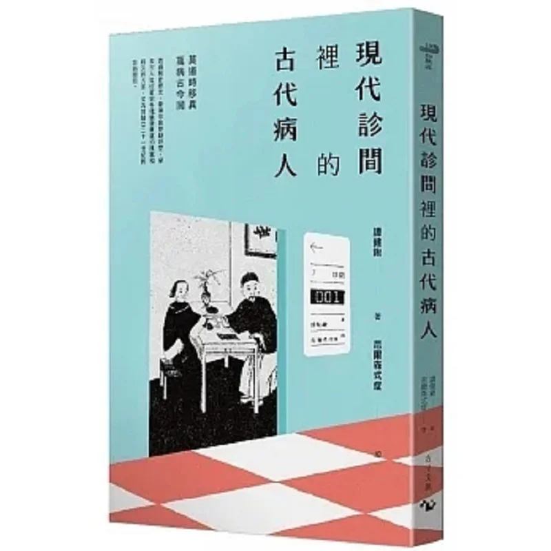 Ancient Patients In Modern Clinics Tan Jian Shovel Fangcun Cultural And Creative 9789860690798 Book