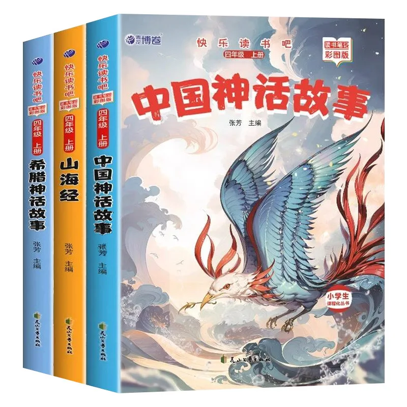 Extracurricular Books for Grade 4, Including Chinese Mythological Stories, Greek Mythological Stories, and Shan Hai Jing