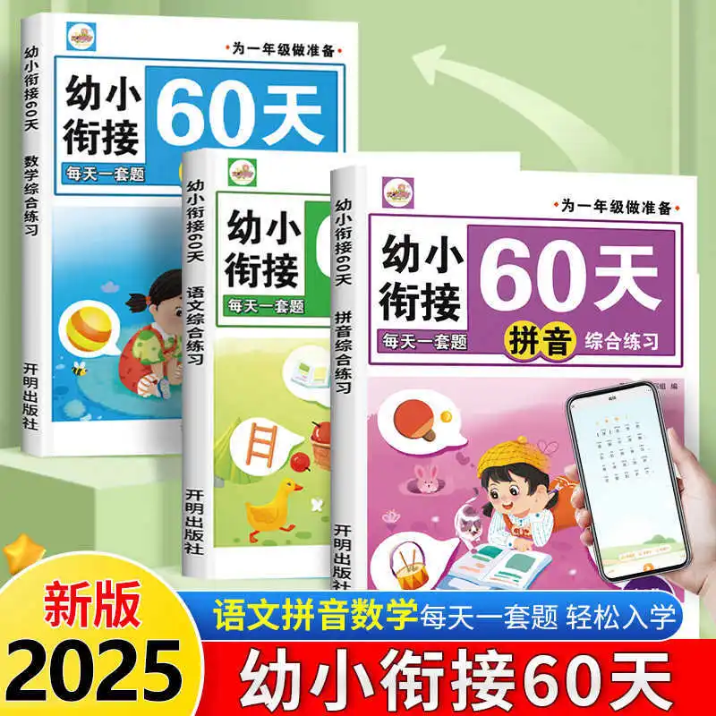 

2025 Preschool To Primary School Transition Exercise Book, People's Education Press, First Grade Entrance Preparation