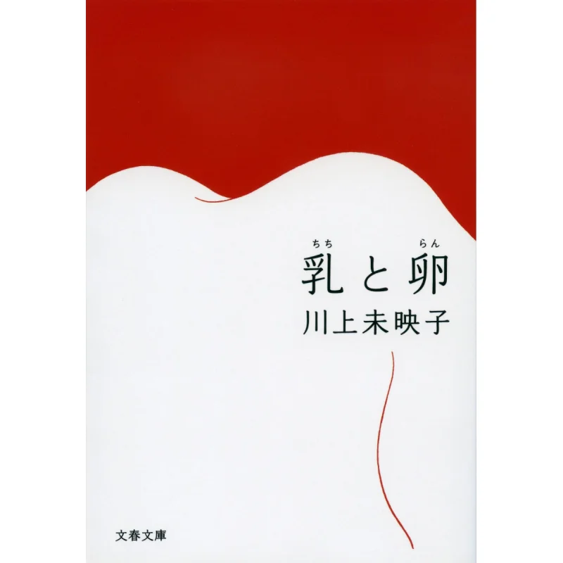 

Milk And Egg Miyoko Kawakami Spring And Autumn Of Literature 9784167791018 Book