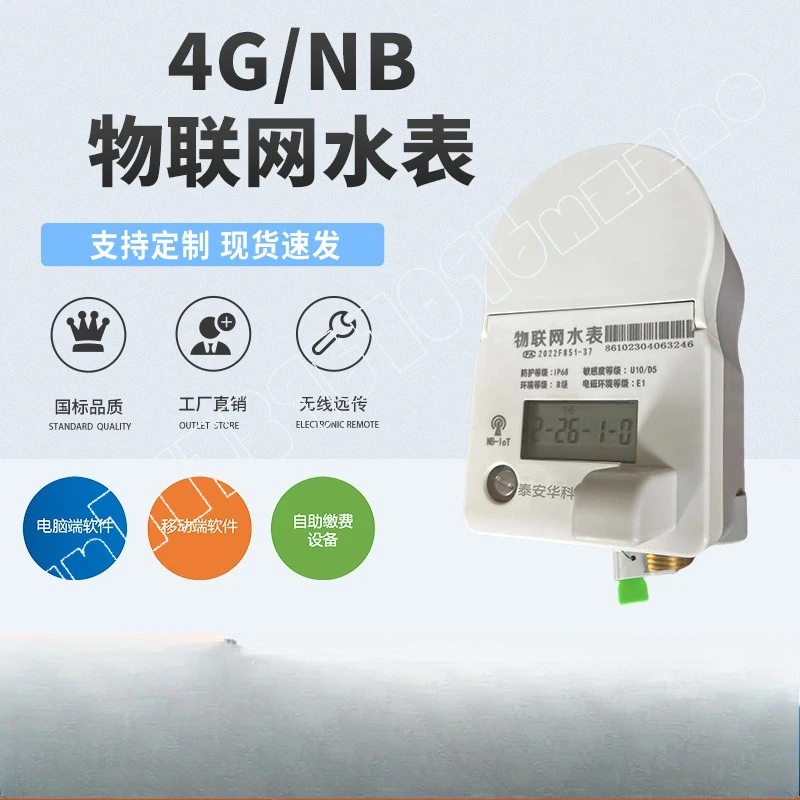 Household Internet of Things NB water meter national standard large-diameter intelligent remote meter reading 4G school