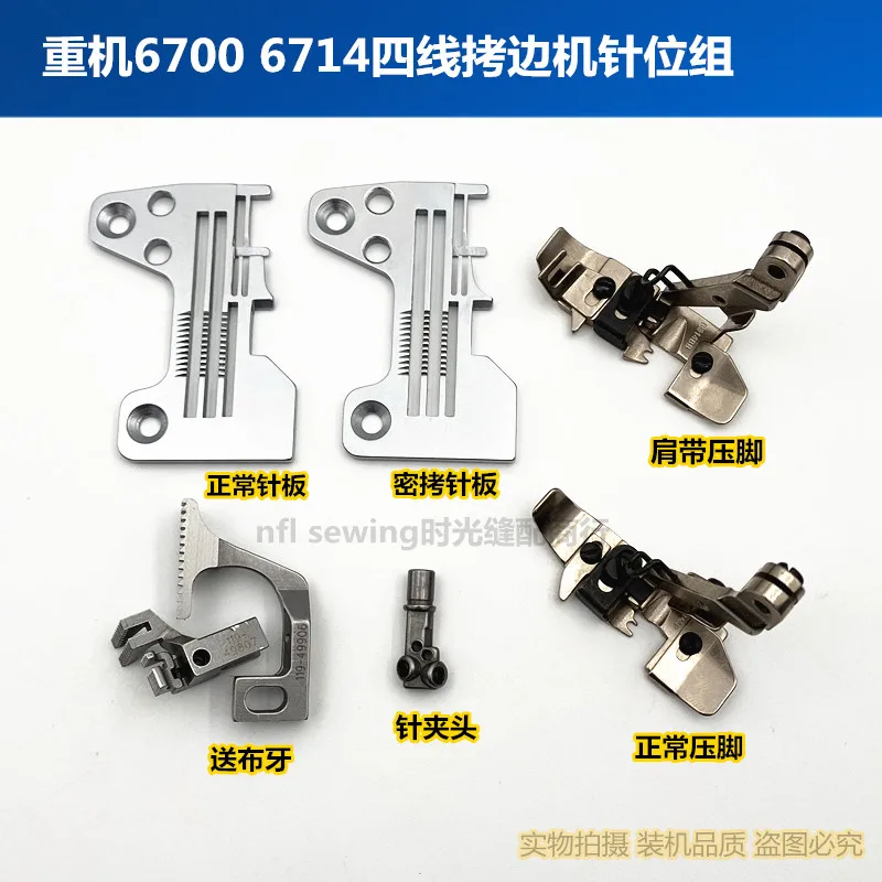 Heavy Machine MO6700 6714 Four-wire Overlock Sewing Machine Clamping Machine Needle Plate Press Foot Tooth Needle Holder