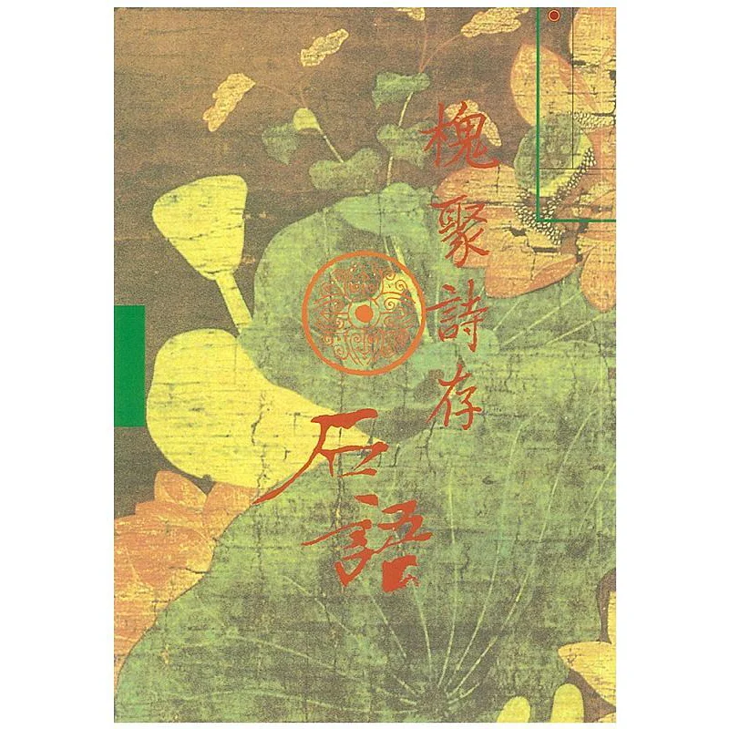 Huai Ju Shi CunShi Yu 8 Qian Zhongshu Shulin Publishing 9789574459322 Book