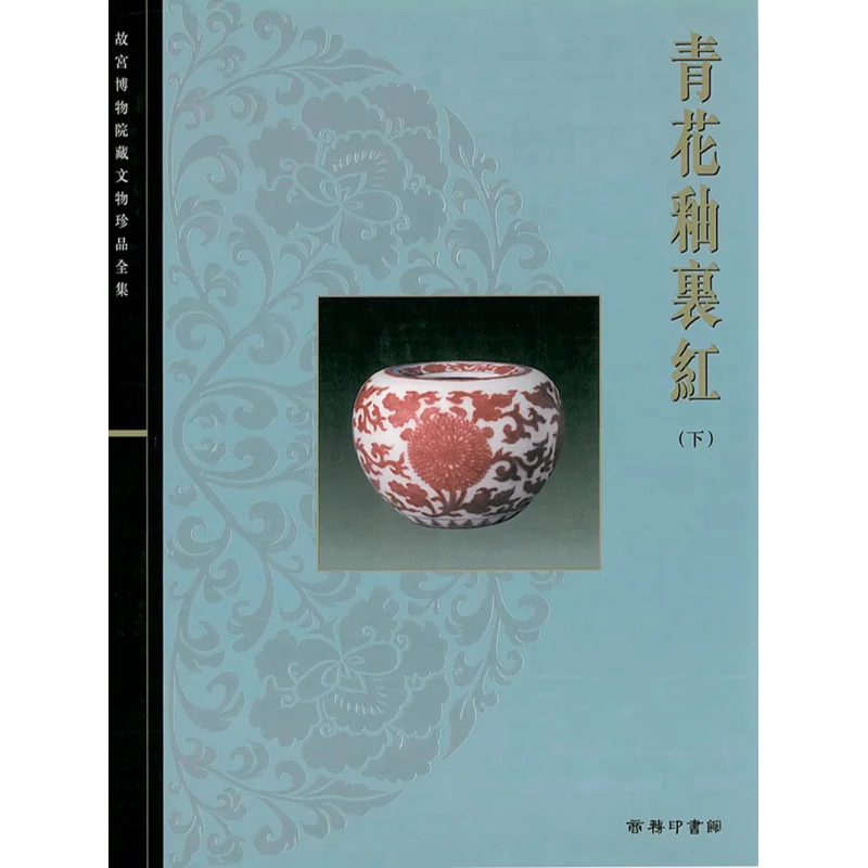 

Полная коллекция сокровищ из дворецского музея 36, сине-белая подглазурная красная часть 2 Geng Baochang 9789620752704