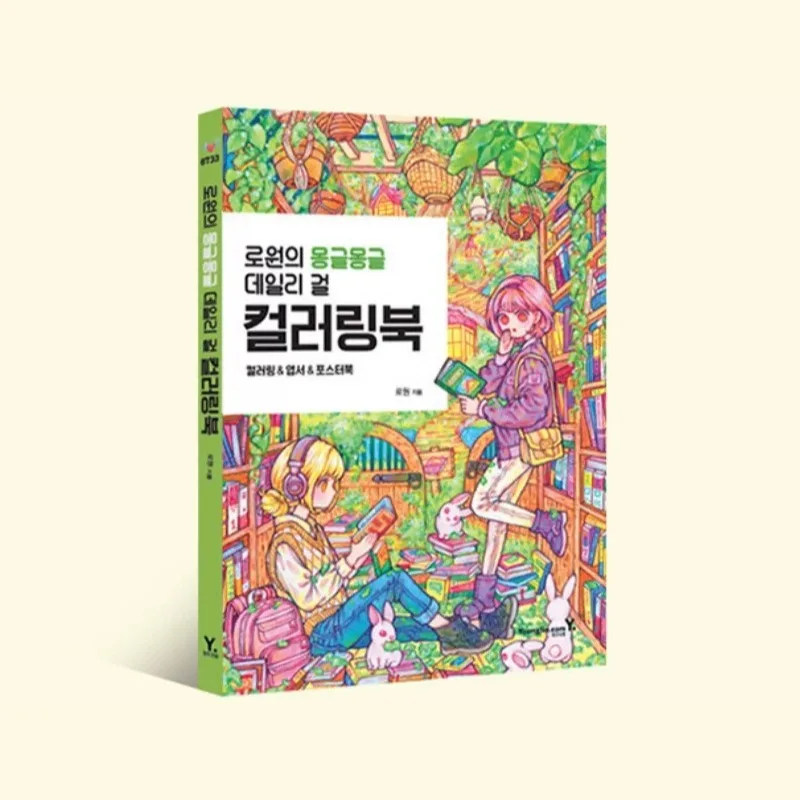 Rowon's Coloring Book Rowon's Soft Daily Life Girl's Coloring Book Korean Coloring Book Cute Girl Illustration DIY Artwork