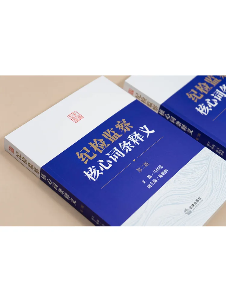 Book-Winshare Interpretation Of Core Terms in Discipline Inspection and Supervision Second Edition