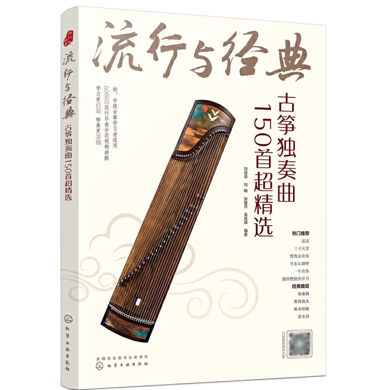 Libro de superselección Popular Guzheng, Popular, 150 piezas, 128, Guzheng, canciones