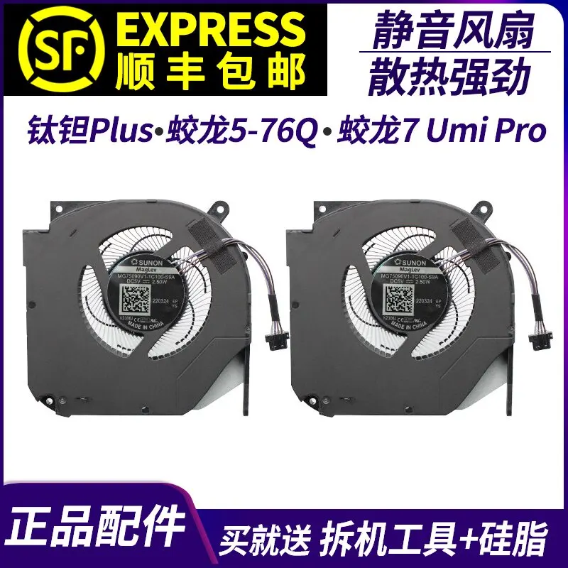 Applicable, for mechanical revolution, titanium tantalum Plus fan, Jiaolong 5-76Q Jiaolong 7 Umi Pro fan