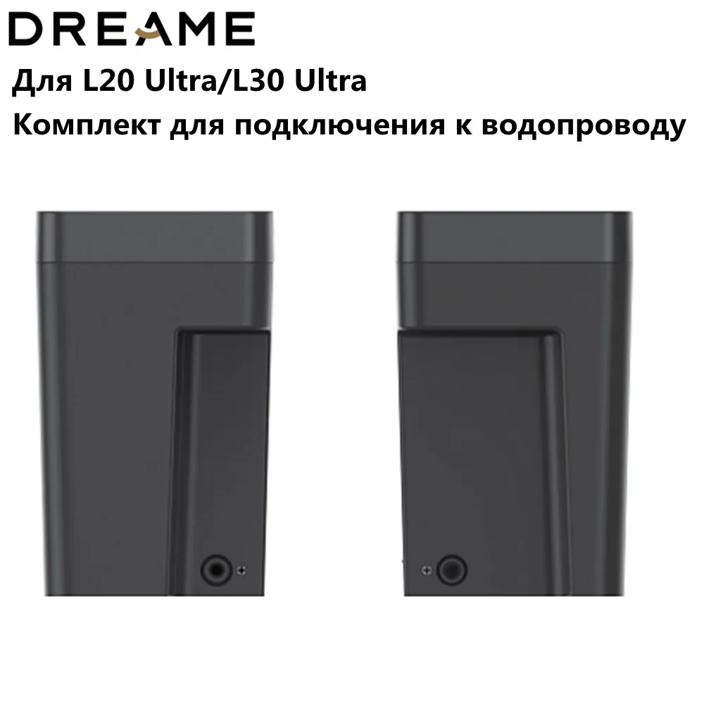 Dreame L20 Ultra accessories, Комплект для подключения к водопроводу для автоматической заправки и слива воды для L20/L30